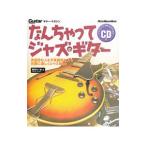 なんちゃってジャズ・ギター／亀井たくま