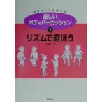 楽しいボディパーカッション 1／山田俊之