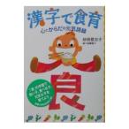 Yahoo! Yahoo!ショッピング(ヤフー ショッピング)漢字で食育／砂田登志子