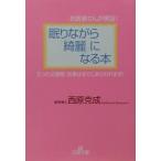 眠りながら「綺麗」になる本／西原克成