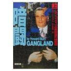 暗闘−ジョン・ゴッティ ｖｓ 合衆国連邦捜査局− 上巻／ハワード・ブラム