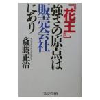 『花王』強さの原点は販売会社にあり／斎藤正治