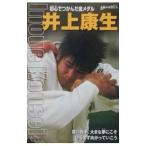 井上康生／瀬戸環