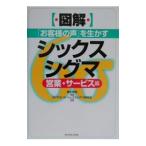 （図解）「お客様の声」を生かすシックスシグマ−営業・サービス編−／眞木和俊【監修】