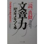 一読一真似文章力がメキメキつく本／畠山裕介