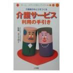 介護者のゆとりをつくる介護サービス利用の手引き／井上千津子