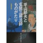 平山郁夫と玄奘三蔵法師ものがたり 【増補改訂版】／生活の友社