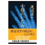 小指のいたみ／渡辺淳一