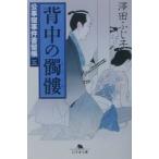 背中の髑髏（公事宿事件書留帳５）／澤田ふじ子