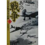 あの戦争 上／サンケイ新聞社