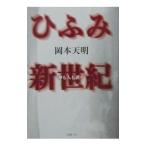 ひふみ新世紀／岡本天明