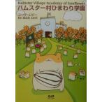 ハムスター村ひまわり学園／ニック・レビー