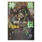 神異伝 3／火坂雅志