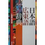 日本語広東語辞典／施仲謀
