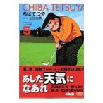 あした天気になあれ−アシスタントプロトーナメント編− 5／ちばてつや