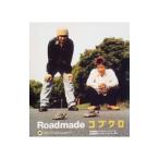 コブクロ／Ｒｏａｄｍａｄｅ