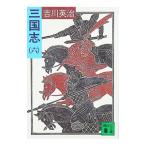 三国志 6／吉川英治