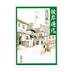 彼岸過迄／夏目漱石