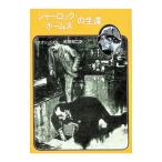 シャーロック・ホームズの生還／コナン・ドイル