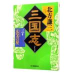  Annals of Three Kingdoms 3| Kitagawa Ayumi 