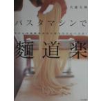 パスタマシンで麺道楽／大森大和