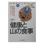 山歩きはじめの一歩(4)−健康と山の食事−／柏澄子