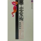 悪の恋愛術／福田和也