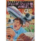  jumbo * jet машина. летать person | не повседневный изучение .