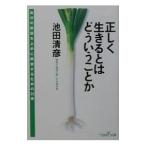 正しく生きるとはどういうことか／池田清彦