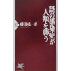 謎の感染症が人類を襲う／藤田紘一郎