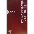 ニューヨークで暮らすということ／堀川哲