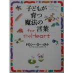 子どもが育つ魔法の言葉ｆｏｒ ｔｈｅ Ｈｅａｒｔ／ドロシー・ロー・ノルト