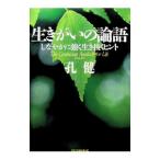 生きがいの論語−しなやかに強く生き抜くヒント−／孔健