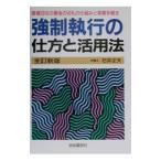 強制執行の仕方と活用法 【２００２年版全訂新版】／石井正夫