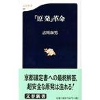 「原発」革命／古川和男