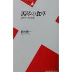 馬琴の食卓／鈴木晋一