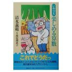 いやでも楽しめる算数／清水義範