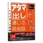 アタマ出しで通じる英会話／尾山大