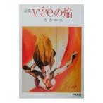 ｖｉｅの焔／佐古祐二