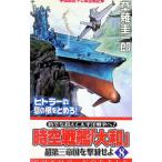 時空戦艦『大和』超第三帝国を撃滅せよ 8／草薙圭一郎
