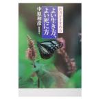 Yahoo! Yahoo!ショッピング(ヤフー ショッピング)医者がすすめるよい生き方、よい死に方／中原和彦