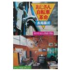 Yahoo! Yahoo!ショッピング(ヤフー ショッピング)おじさん自転車革命／長尾藤三