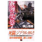 蒼海の尖兵 7／横山信義