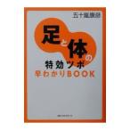 Yahoo! Yahoo!ショッピング(ヤフー ショッピング)足と体の特効ツボ早わかりＢＯＯＫ／五十嵐康彦
