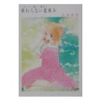 Yahoo! Yahoo!ショッピング(ヤフー ショッピング)終わらない夏休み／白倉由美