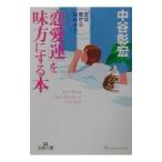 「恋愛運」を味方にする本／中谷彰宏
