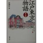 江戸東京物語−都心篇−／新潮社