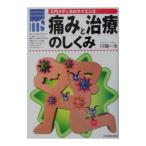 Yahoo! Yahoo!ショッピング(ヤフー ショッピング)痛みと治療のしくみ／川端一永