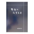 書作のみちくさ／成瀬映山
