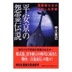 平安京の怨霊伝説／中江克己